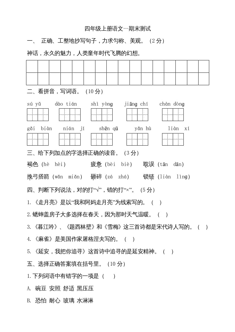 四年级语文上册（期末测试）(17)-暖阳学科网