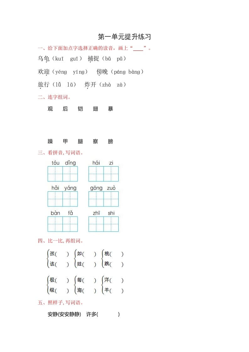 二年级语文上册第一单元提升练习（部编）-暖阳学科网