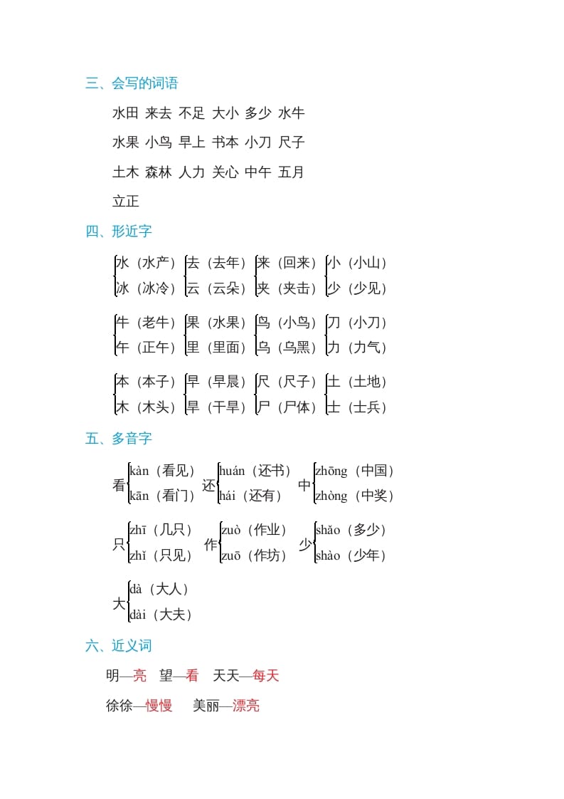 图片[2]-一年级语文上册第5单元基础知识必记（部编版）-暖阳学科网