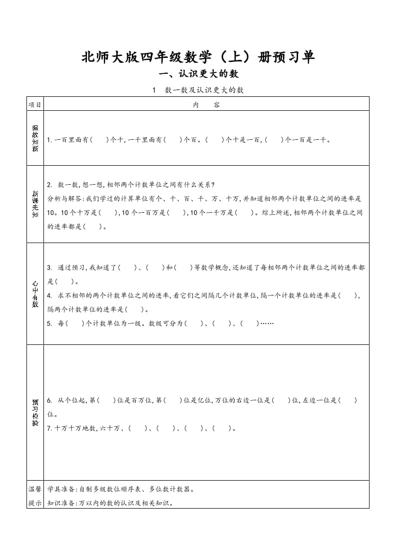 四年级数学上册预习单（北师大版）-暖阳学科网