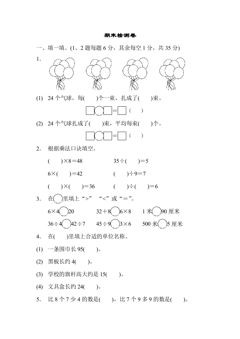 二年级数学上册期末检测卷1（苏教版）-暖阳学科网