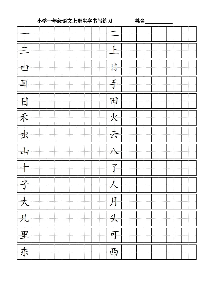 一年级语文上册生字书（4页）PDF（部编版）-暖阳学科网