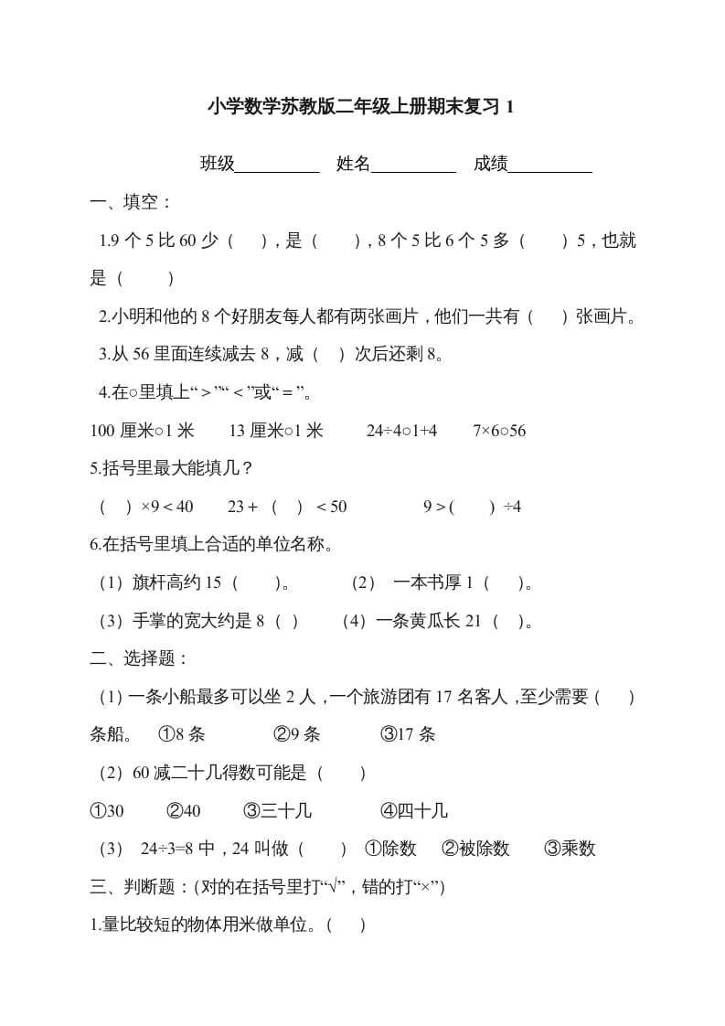 二年级数学上册新第8单元测试卷《期末复习》（苏教版）-暖阳学科网