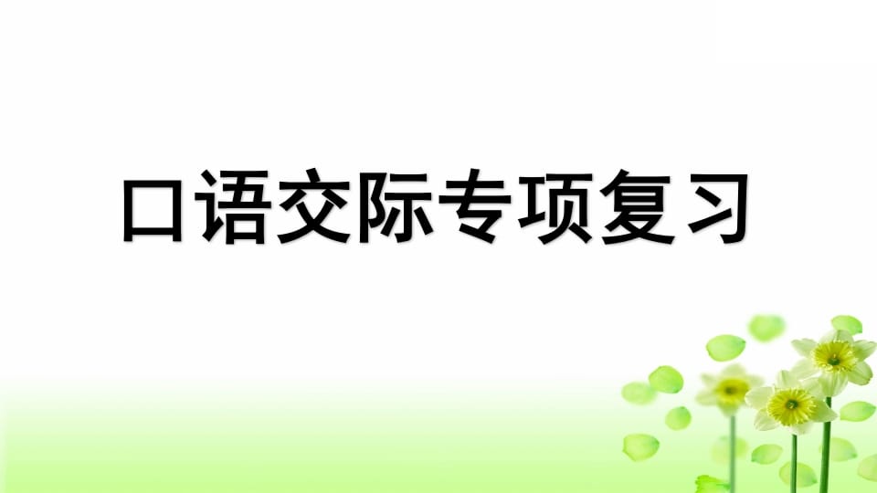 三年级语文上册专项8口语交际复习课件（部编版）-暖阳学科网