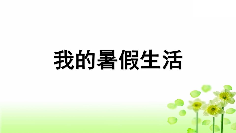 图片[2]-三年级语文上册专项8口语交际复习课件（部编版）-暖阳学科网