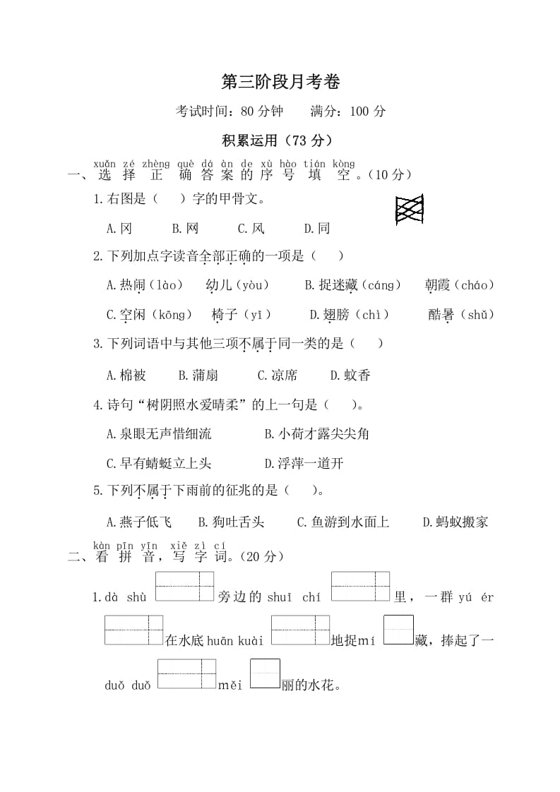 一年级语文下册第三阶段月考卷-暖阳学科网