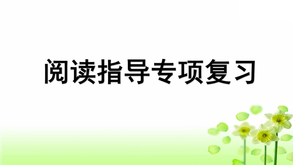 三年级语文上册专项7阅读指导复习课件（部编版）-暖阳学科网