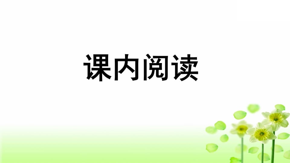 图片[2]-三年级语文上册专项7阅读指导复习课件（部编版）-暖阳学科网