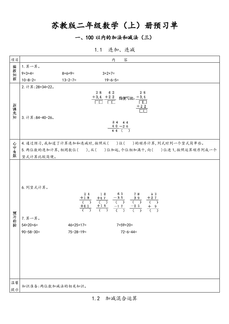 二年级数学上册册预习单（苏教版）-暖阳学科网