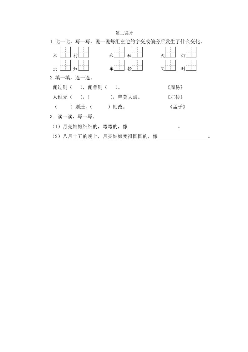 二年级语文下册语文园地七第二课时-暖阳学科网