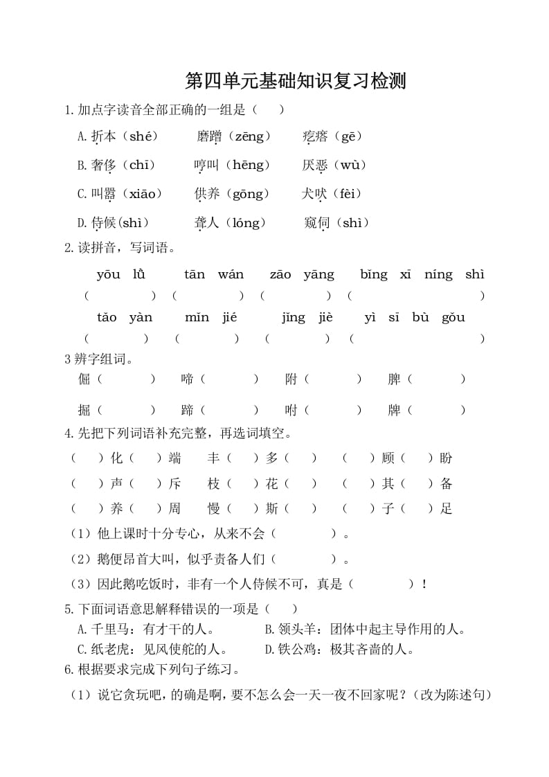 四年级语文下册试卷-第四单元基础知识复习检测（附答案）人教部编版-暖阳学科网