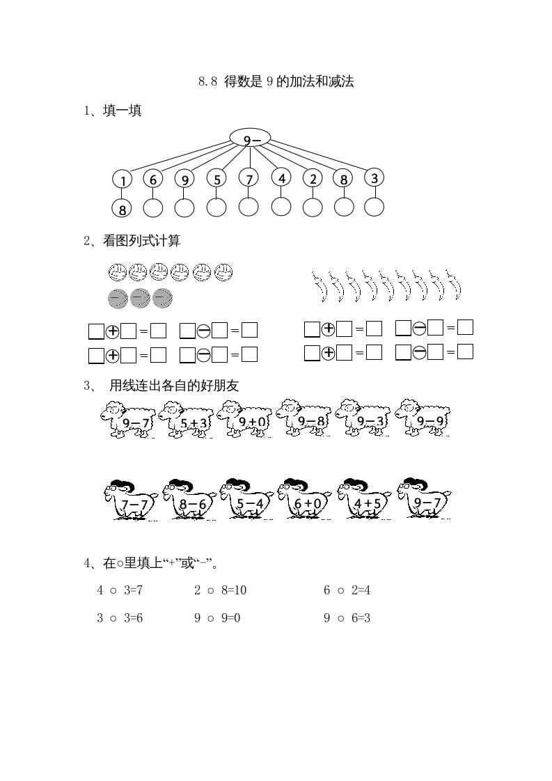 一年级数学上册8.8得数是9的加法和减法（苏教版）-暖阳学科网