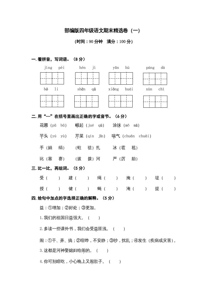 四年级语文上册期末练习(9)-暖阳学科网