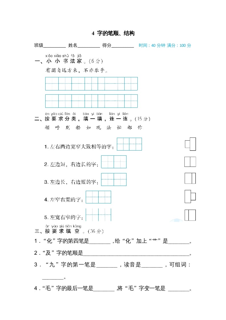 二年级语文上册4字的笔顺、结构（部编）-暖阳学科网