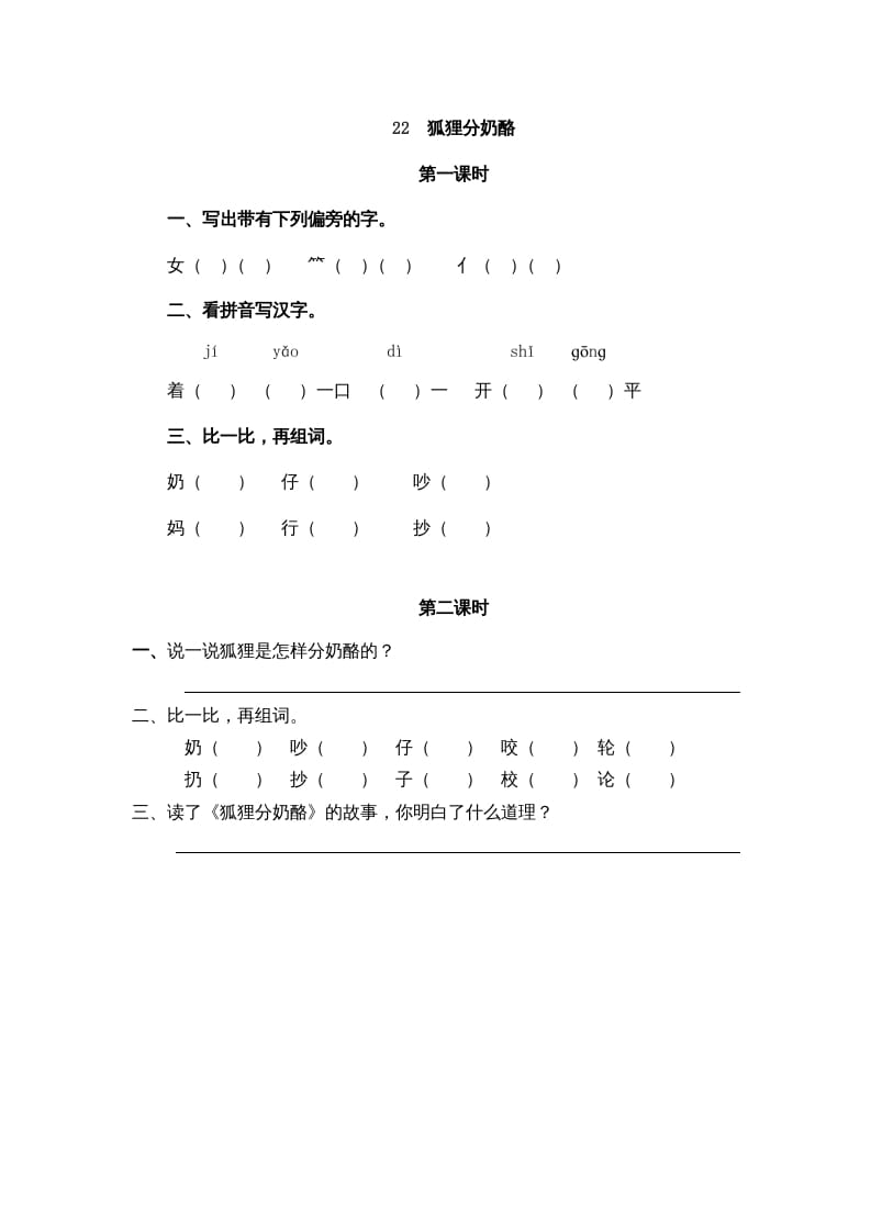 二年级语文上册22狐狸分奶酪（部编）-暖阳学科网