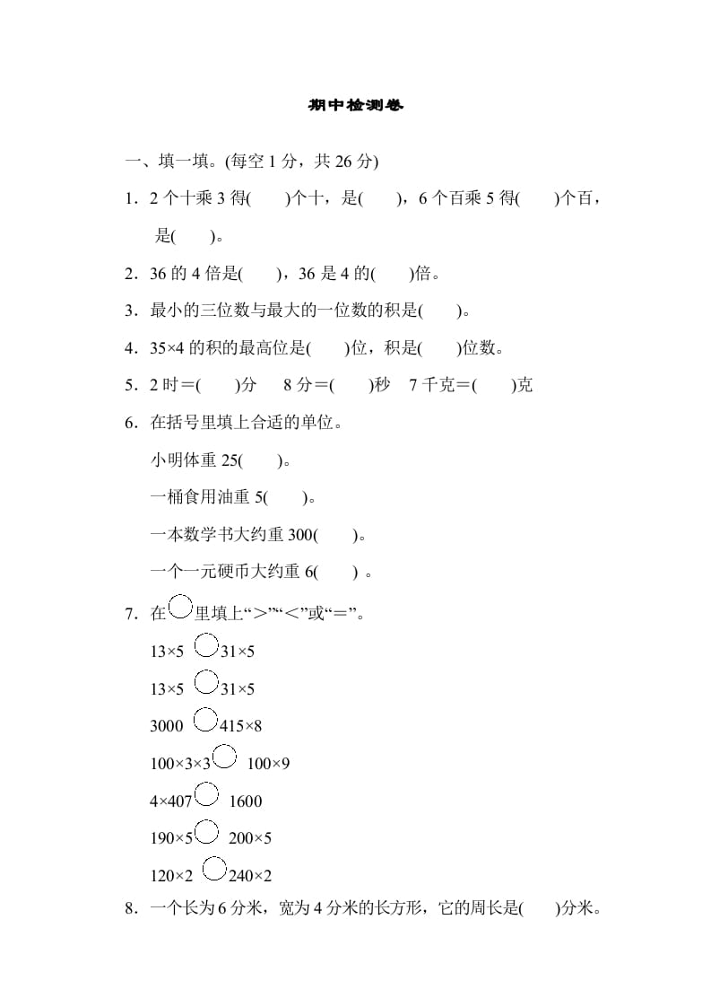 三年级数学上册期中检测卷1（苏教版）-暖阳学科网