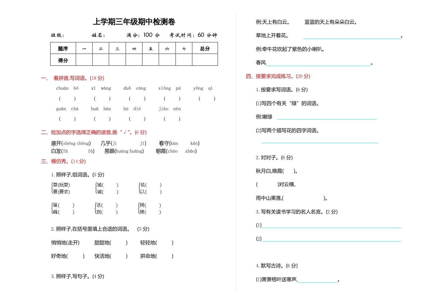 三年级语文上册期中检测卷（部编版）-暖阳学科网