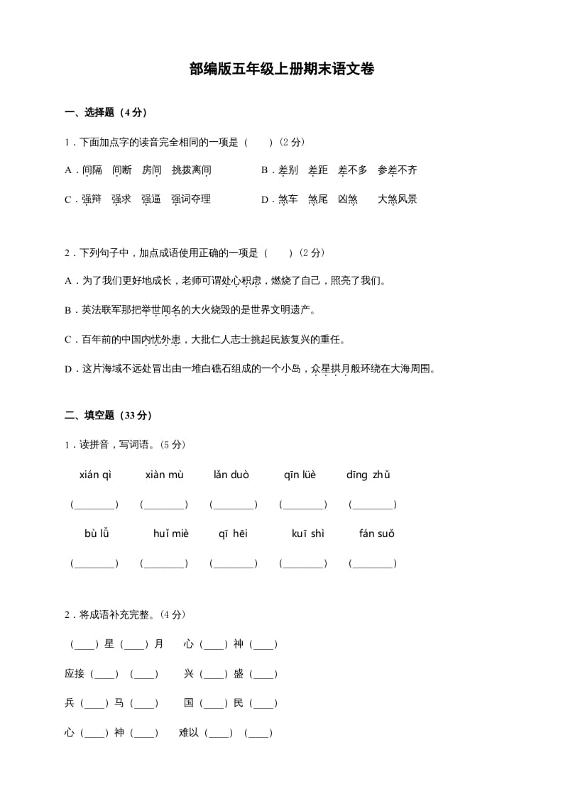 五年级语文上册（期末测试）–部编版(10)（部编版）-暖阳学科网