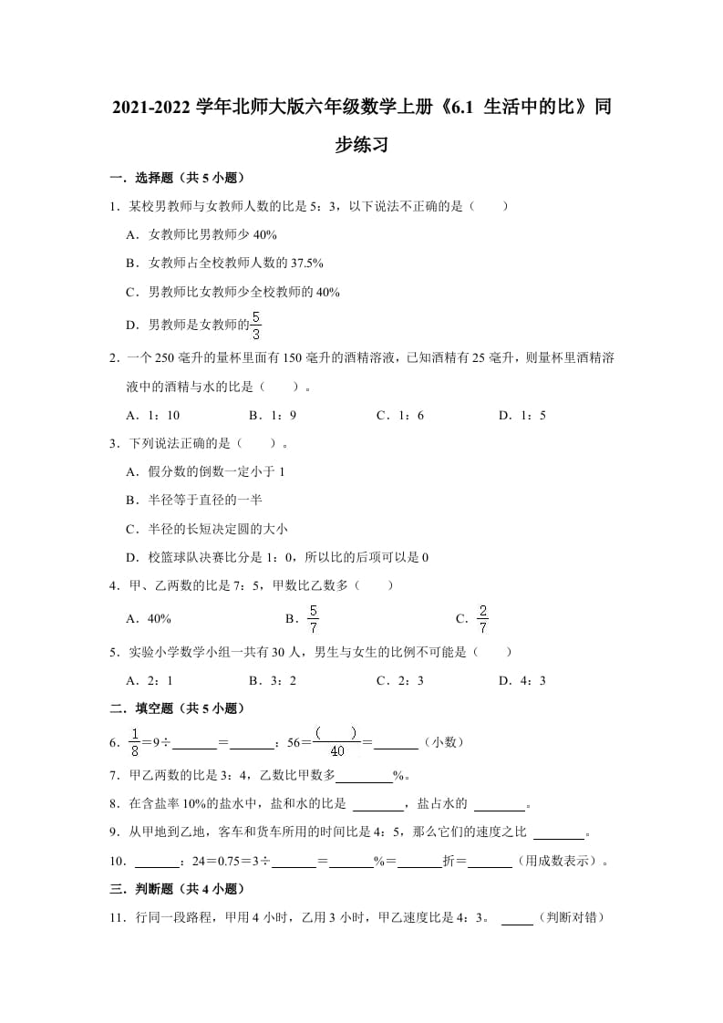 六年级数学上册6.1生活中的比》同步练习（有答案）（北师大版）-暖阳学科网