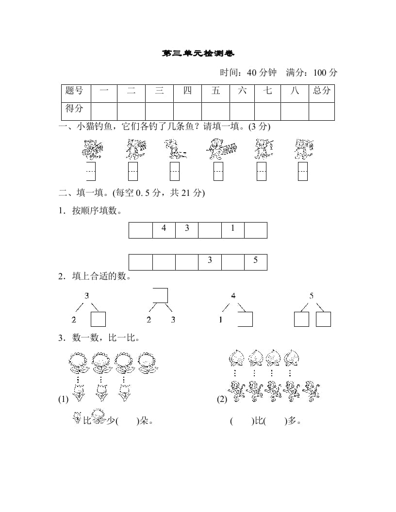 一年级数学上册第三单元检测卷（人教版）-暖阳学科网