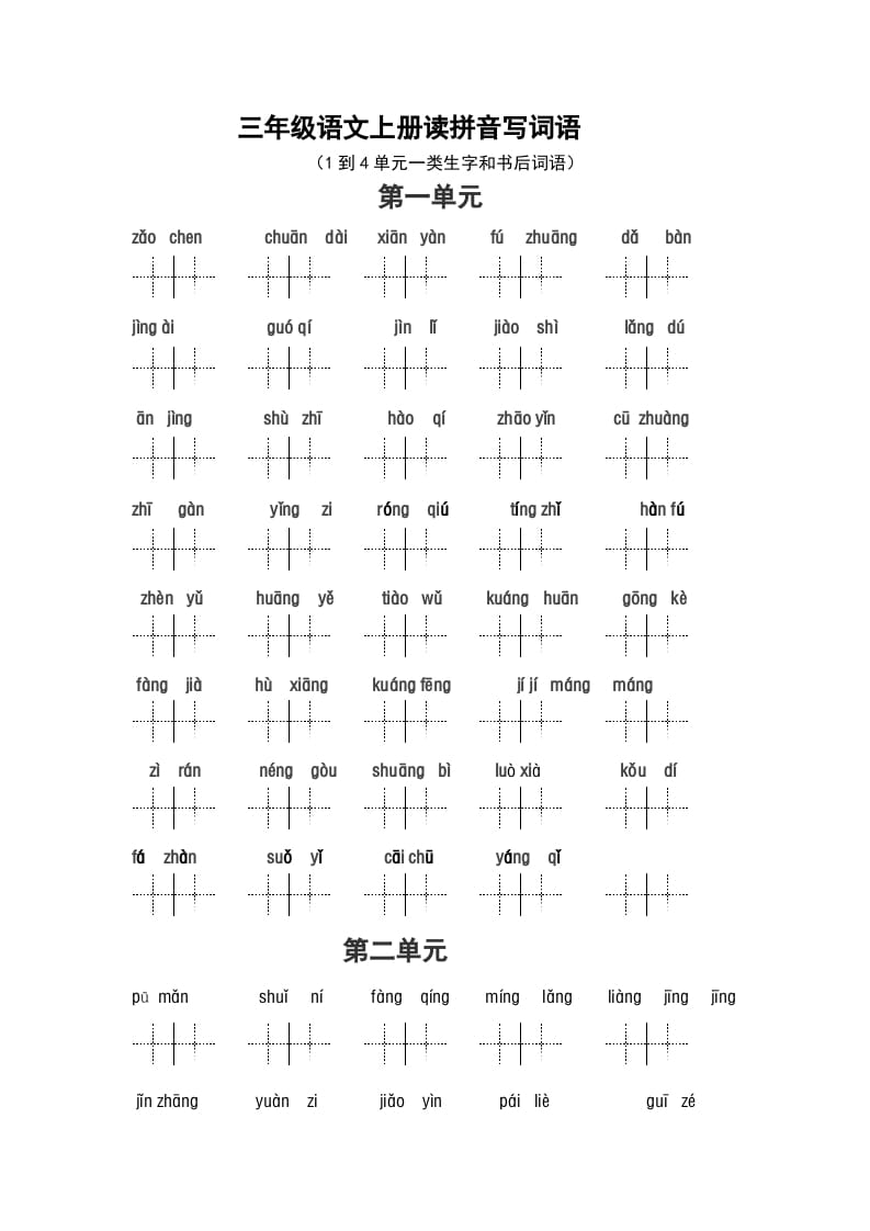 三年级语文上册2、看拼音写词语（14单元一类生字和书后词语）（5页）（部编版）-暖阳学科网