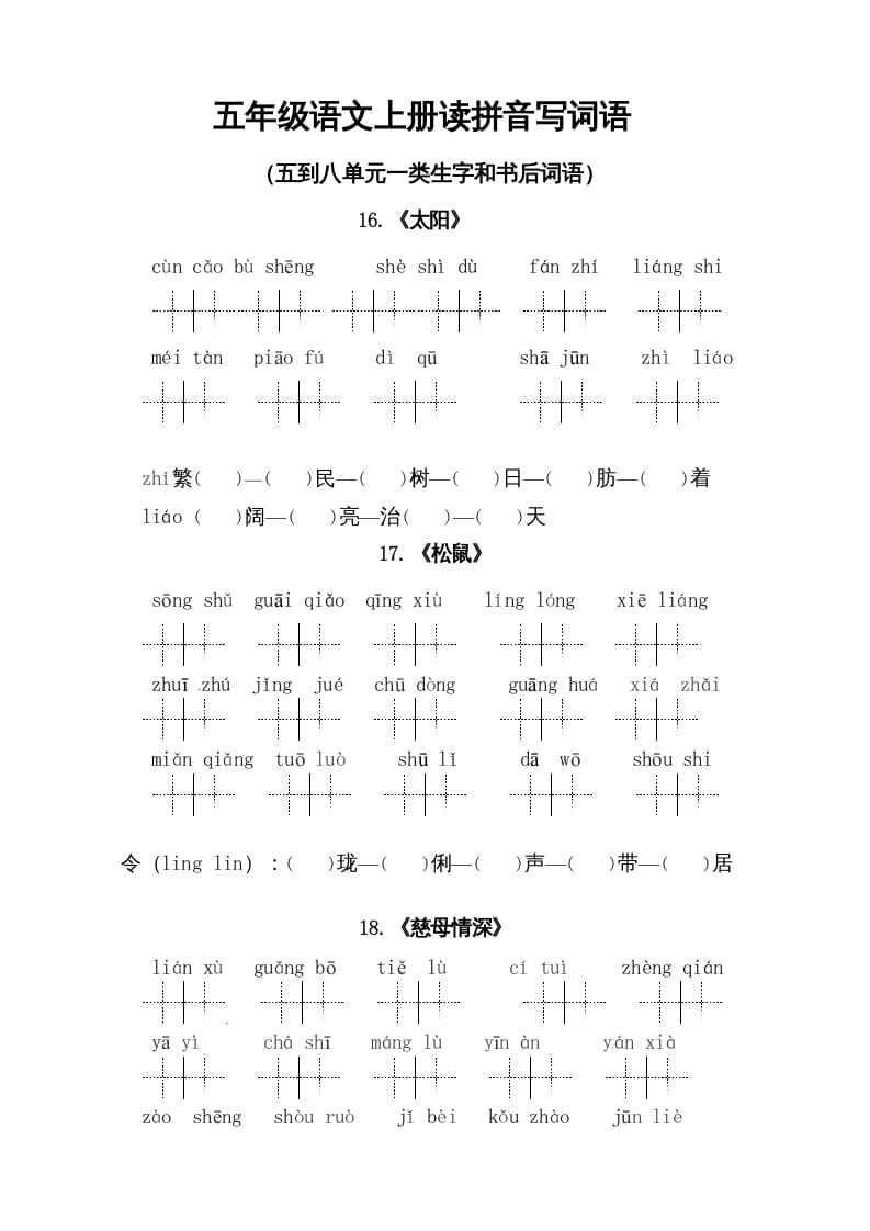 五年级语文上册、读拼音写词语（5到8单元一类生字和书后词语）（6页）（部编版）-暖阳学科网