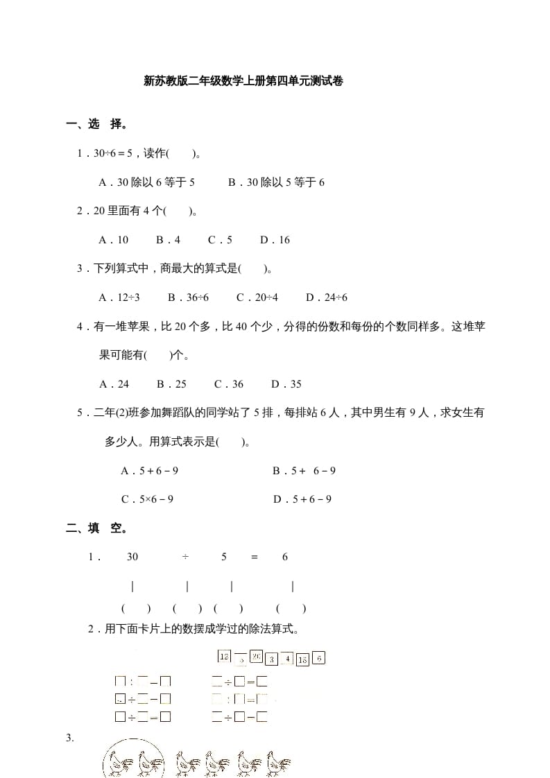 二年级数学上册新第4单元测试卷《表内除法(一)》（苏教版）-暖阳学科网