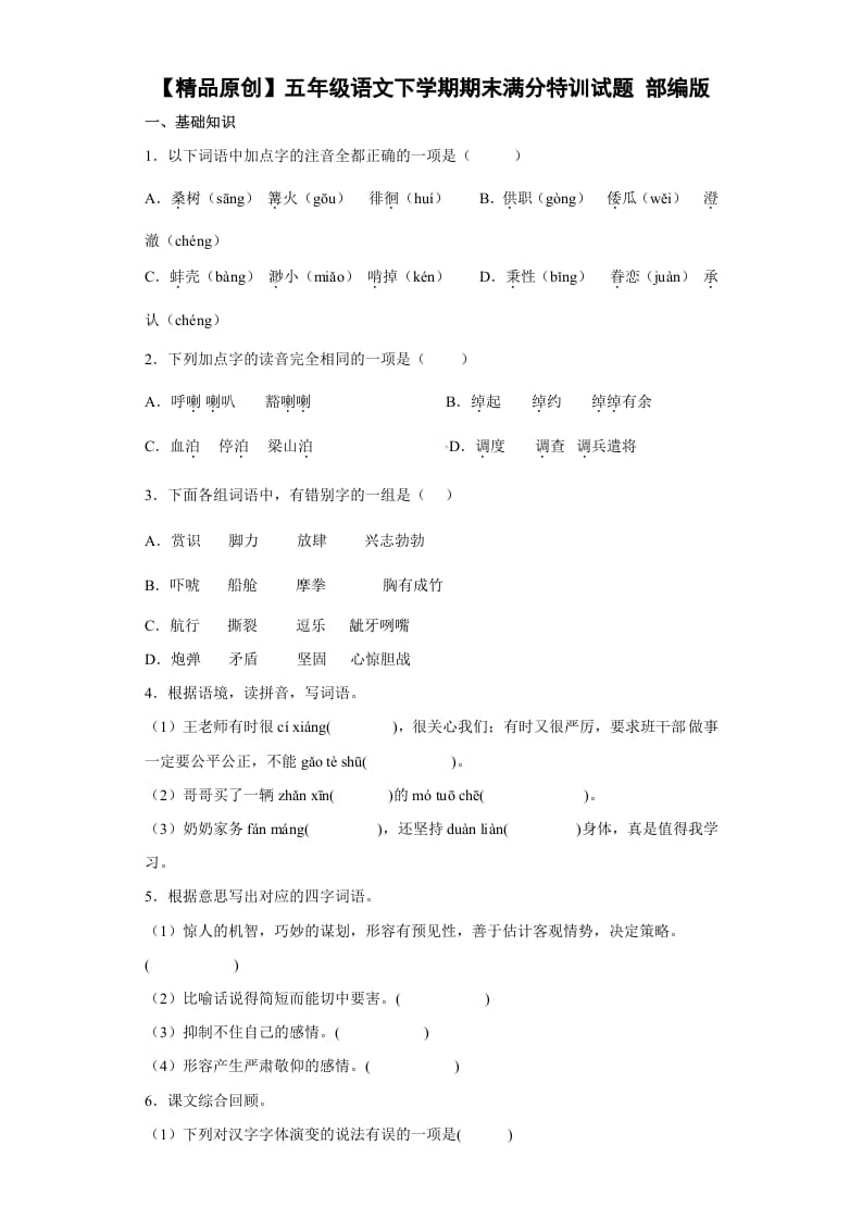 五年级数学下册期末特训（试题）部编版语文-暖阳学科网