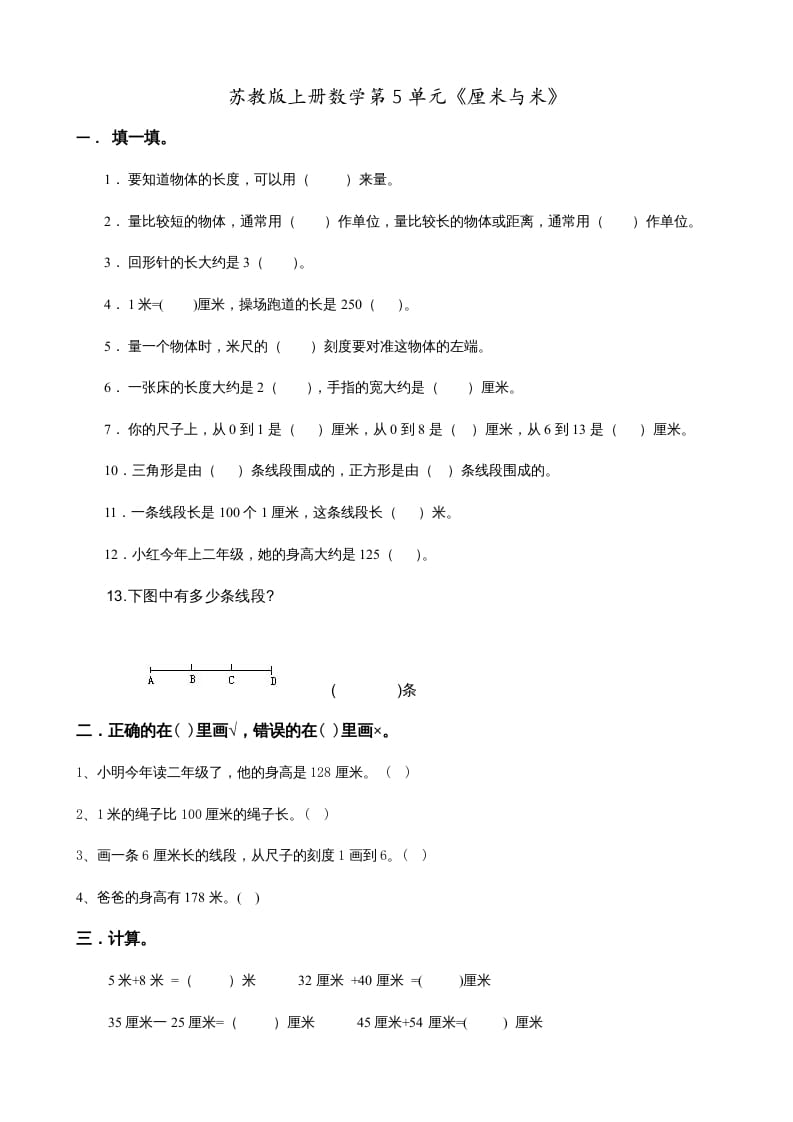 二年级数学上册第5单元《厘米与米》(1)（苏教版）-暖阳学科网