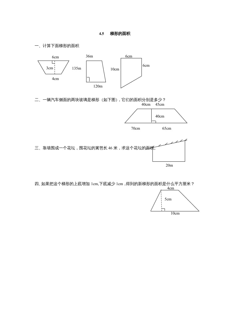 五年级数学上册4.5梯形的面积（北师大版）-暖阳学科网