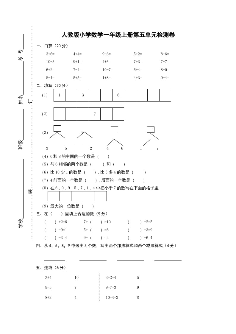 一年级数学上册第五单元《6-10的认识和加减法》试卷1（人教版）-暖阳学科网