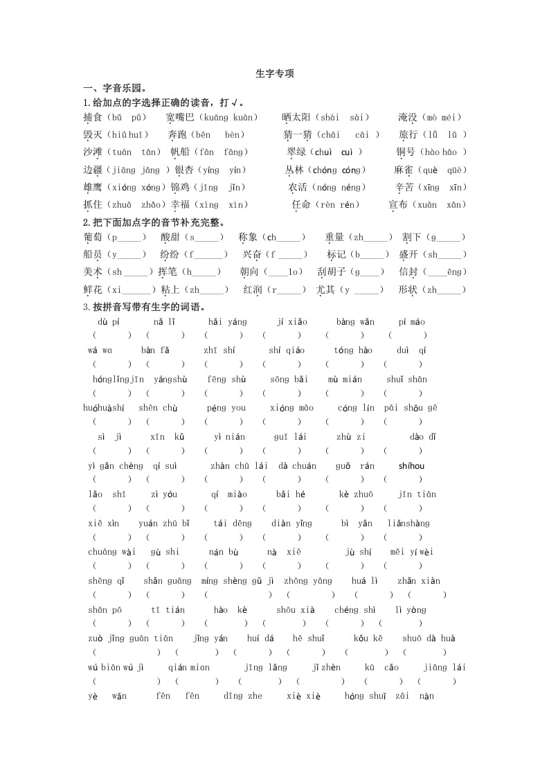 二年级语文上册生字专项（部编）-暖阳学科网