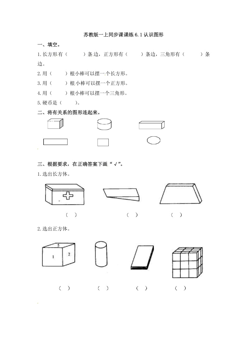 一年级数学上册6.1认识图形-（苏教版）-暖阳学科网