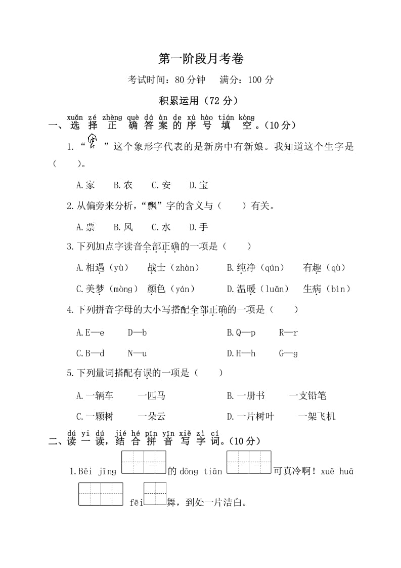 一年级语文下册第一阶段月考卷-暖阳学科网