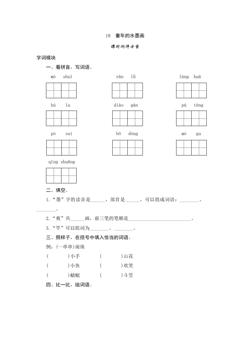 三年级语文下册18童年的水墨画-暖阳学科网