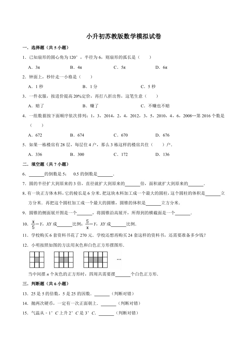 六年级数学下册小升初模拟试题（8）苏教版（含解析）-暖阳学科网