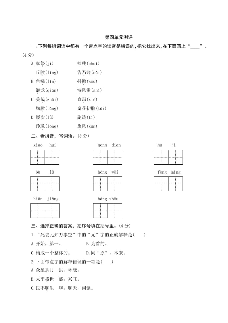 五年级语文上册第四单元测评（部编版）-暖阳学科网