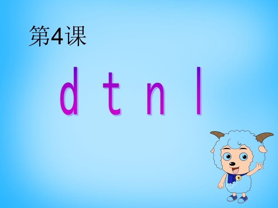 一年级语文上册4.dtnl课件4（部编版）-暖阳学科网