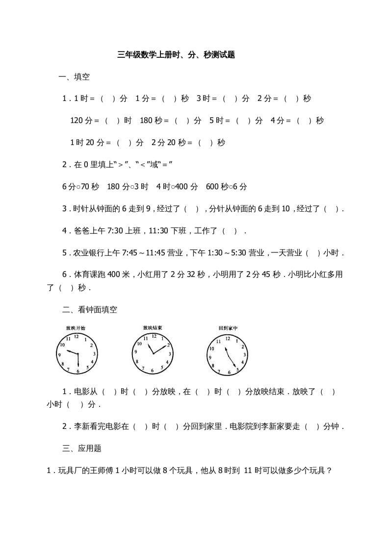 三年级数学上册时、分、秒习题精选（人教版）-暖阳学科网