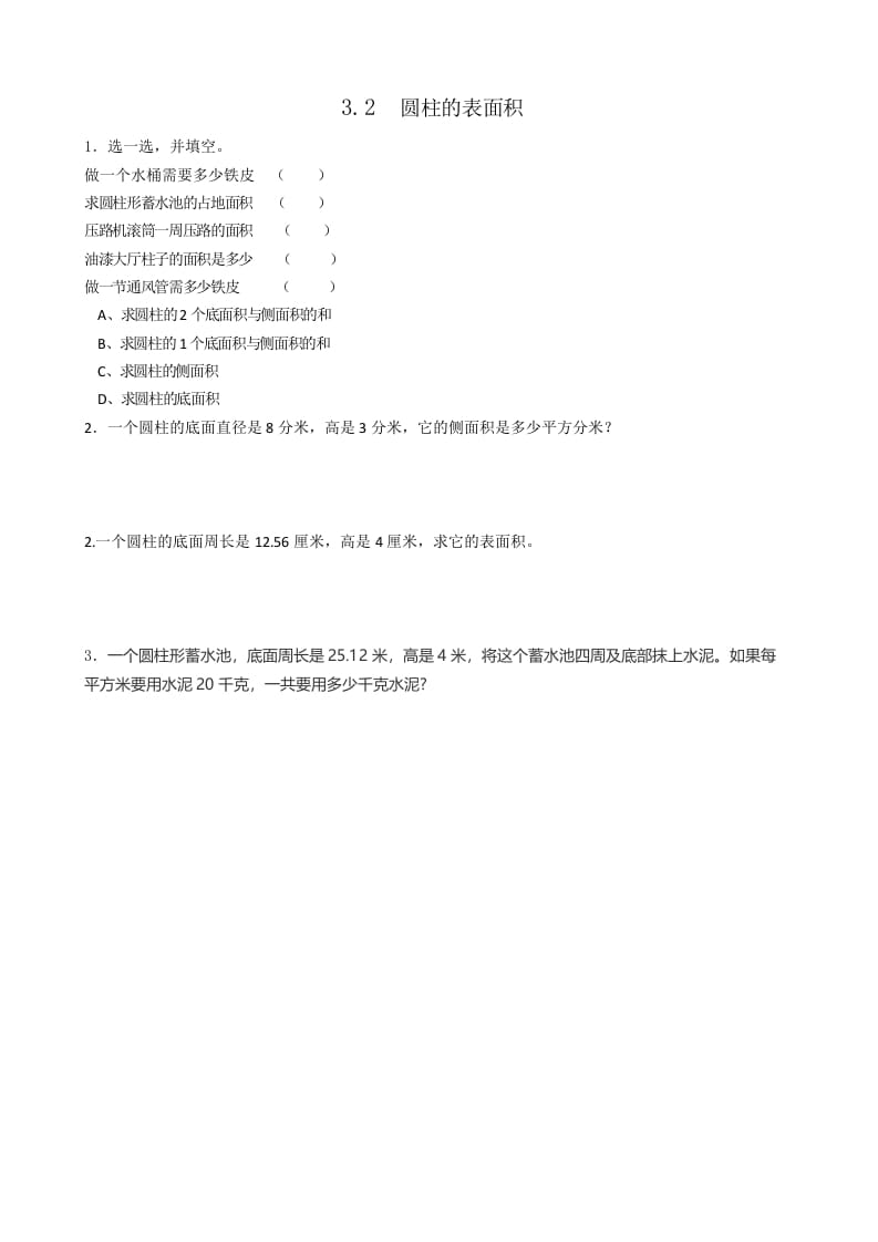 六年级数学下册3.2圆柱的表面积-暖阳学科网