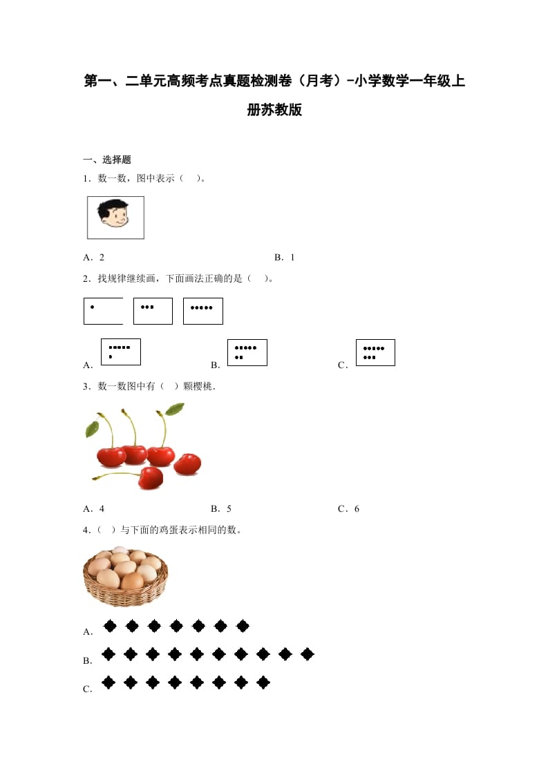 一年级数学上册第一、二单元高频考点真题检测卷（月考）-小学（苏教版）-暖阳学科网