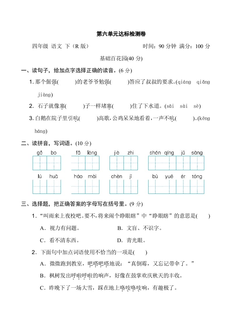 四年级语文下册第六单元达标检测卷-暖阳学科网