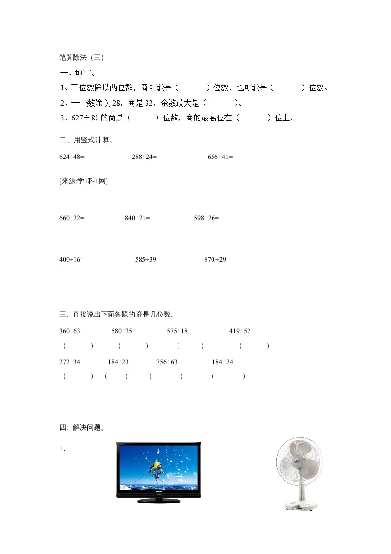 四年级数学上册除数是两位数的除法笔算除法2（人教版）-暖阳学科网