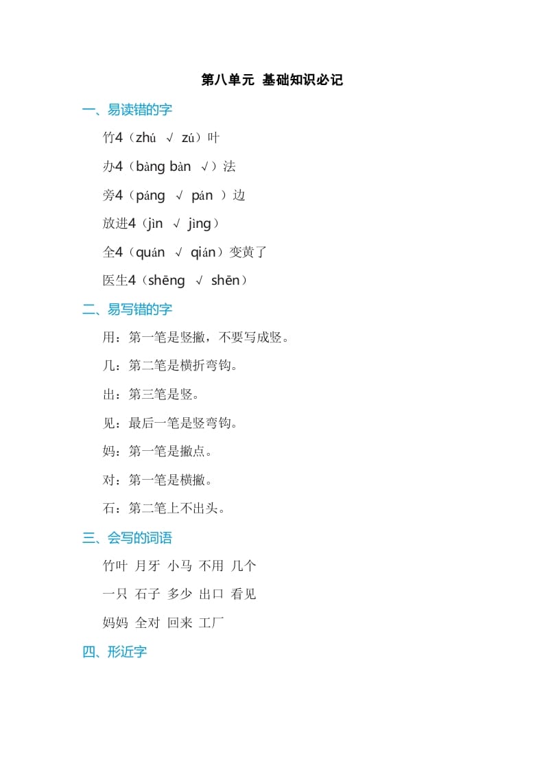 一年级语文上册第8单元基础知识必记（部编版）-暖阳学科网