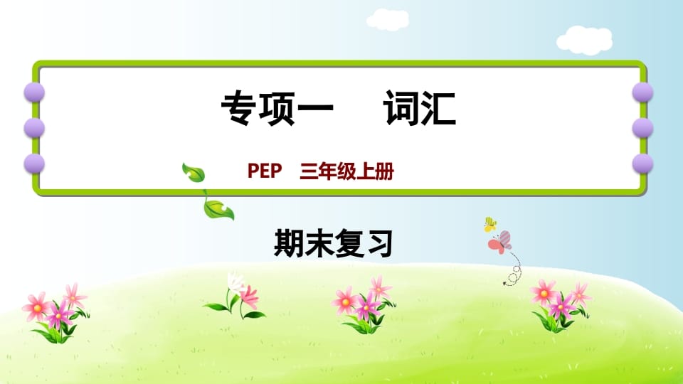 三年级英语上册期末复习专项一词汇（人教PEP）-暖阳学科网