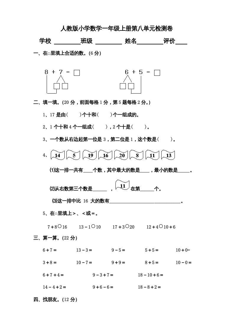 一年级数学上册第8单元检测卷（人教版）-暖阳学科网