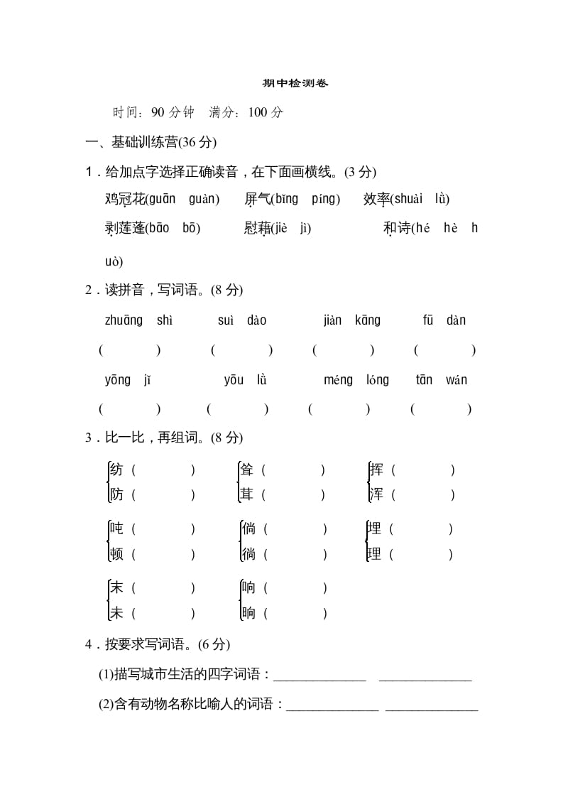 四年级语文上册期中练习(8)-暖阳学科网