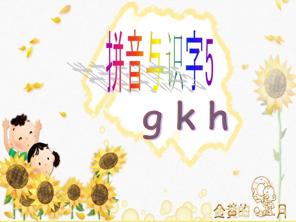 一年级语文上册5.gkh课件2（部编版）-暖阳学科网