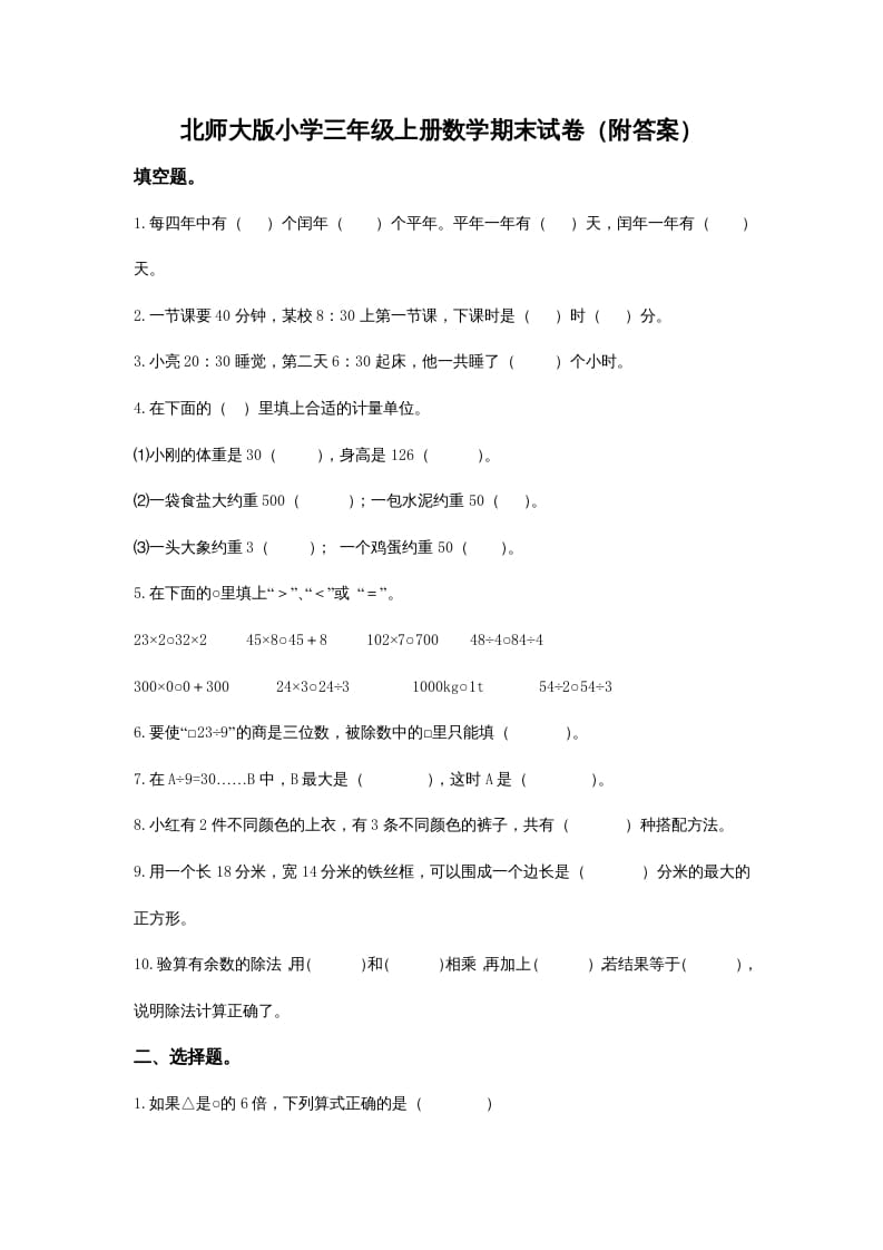 三年级数学上册小学期末试卷（附答案）(2)（北师大版）-暖阳学科网