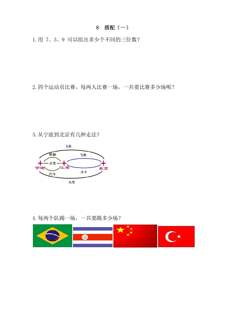 二年级数学上册8搭配（一）（人教版）-暖阳学科网